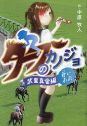 ターフのカノジョ武里真愛編　蒼い未来