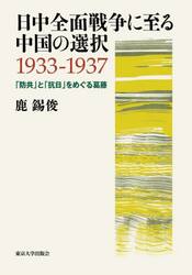 日中全面戦争に至る中国の選択１９３３−１９３７　「防共」と「抗日」をめぐる葛藤