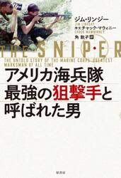 アメリカ海兵隊最強の狙撃手と呼ばれた男