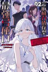 会心威力依存型最強弓使い　ダンジョンの現れた世界で無能スキル《命中補正》が覚醒しました！強化した１００％会心の一撃になる矢を放って最速レベルアップを開始します　０２