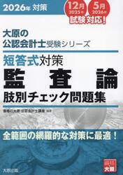 短答式対策監査論肢別チェック問題集　２０２６年対策