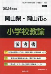 ’２６　岡山県・岡山市の小学校教諭参考書