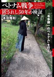 ベトナム戦争匿されし５０年の検証　『本多勝一のベトナム』を行く