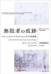 無限者の痕跡　エマニュエル・レヴィナスとヘブライ的源泉
