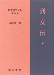 新釈漢文大系　補遺編３