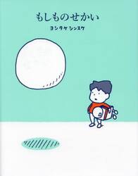 もしものせかい