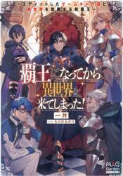 覇王になってから異世界に来てしまった！　エディットしたゲームキャラ達と異世界を蹂躙する我覇王