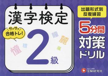漢字検定５分間対策ドリル２級