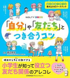 「自分」や「友だち」とつき合うコツ