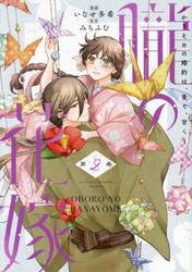朧の花嫁　かりそめの婚約は、青く、甘く　２