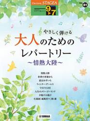 やさしく弾ける大人のためのレパ　情熱大陸