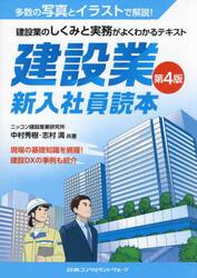 建設業新入社員読本　建設業のしくみと実務がよくわかるテキスト