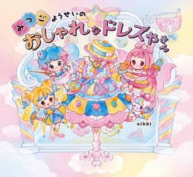 みつごようせいのおしゃれなドレスやさん