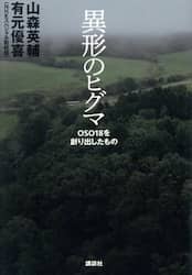 異形のヒグマ　ＯＳＯ１８を創り出したもの