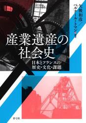 産業遺産の社会史　日本とフランスの歴史・文化・課題