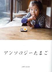 アンソロジーたまご