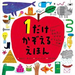 １だけかぞえるえほん　１よりおおきいかずはかぞえちゃだめ！