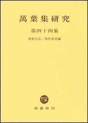 萬葉集研究　第４４集