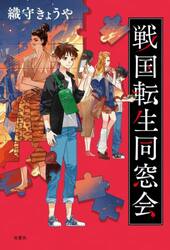 戦国転生同窓会