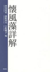 懐風藻詳解