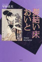 髪結い床おいと　早田貞夫時代小説作品