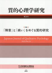 質的心理学研究　Ｎｏ．２４（２０２５）