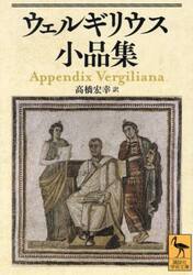 ウェルギリウス小品集