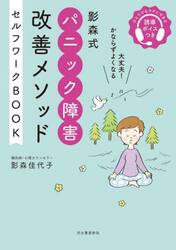 影森式パニック障害改善メソッドセルフワークＢＯＯＫ