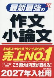 最新最強の作文小論文　’２７年版