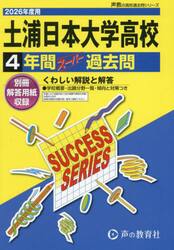 土浦日本大学高等学校　４年間スーパー過去