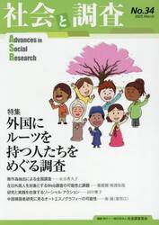社会と調査　第３４号