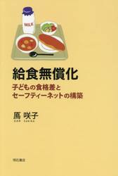 給食無償化　子どもの食格差とセーフティーネットの構築