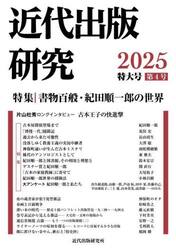近代出版研究　第４号特大号（２０２５）