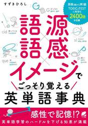 語源語感イメージでごっそり覚える英単語事典