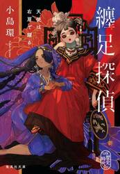 纏足探偵　天使は右肩で躍る