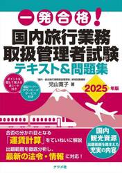 一発合格！国内旅行業務取扱管理者試験テキスト＆問題集　２０２５年版