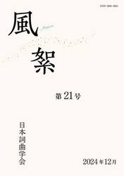 風絮　第２１号（２０２４年１２月）