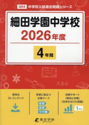 細田学園中学校　４年間