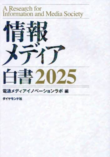 情報メディア白書 ２０２４/ダイヤモンド社/電通メディアイノベーションラボ（単行本（ソフトカバー）） Amazon.co.jp: 情報メディア白書2024 電子書籍: 電通メディア