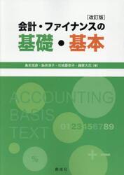 会計・ファイナンスの基礎・基本