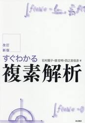 すぐわかる複素解析