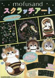 ｍｏｆｕｓａｎｄ　スクラッチアート
