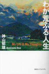 わが荒ぶる人生