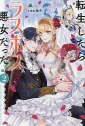 転生したらラスボス系悪女だった！　２