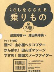 くらしをささえる乗りもの　３巻セット