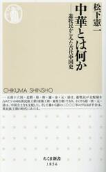 中華とは何か　遊牧民からみた古代中国史