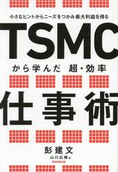 ＴＳＭＣから学んだ超・効率仕事術　小さなヒントからニーズをつかみ最大利益を得る