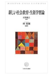 新しい社会教育・生涯学習論