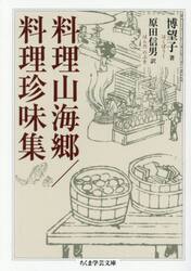 料理山海郷／料理珍味集