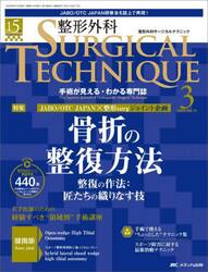 整形外科ＳＵＲＧＩＣＡＬ　ＴＥＣＨＮＩＱＵＥ　Ｔｈｅ　Ｊａｐａｎｅｓｅ　Ｊｏｕｒｎａｌ　ｏｆ　Ｏｒｔｈｏｐａｅｄｉｃ　Ｓｕｒｇｉｃａｌ　Ｔｅｃｈｎｉｑｕｅ　第１５巻３号（２０２５−３）